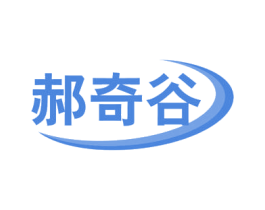 郝奇谷 第1类化学原料商标图样