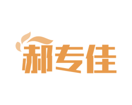 郝专佳 第1类化学原料商标图样