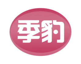 季豹 第1类化学原料商标图样