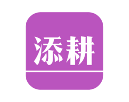 添耕 第1类化学原料商标图样
