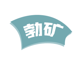 勃矿 第1类化学原料商标图样