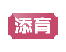 添育 第1类化学原料商标图样