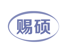 赐硕 第1类化学原料商标图样