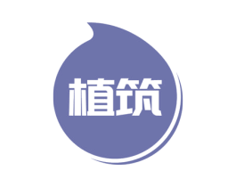 植筑 第1类化学原料商标图样