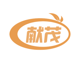 献茂 第1类化学原料商标图样