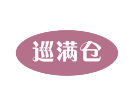 巡满仓 第1类化学原料商标图样