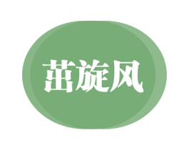 茁旋风 第1类化学原料商标图样