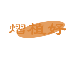 熠植好 第1类化学原料商标图样