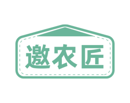 邀农匠 第1类化学原料商标图样