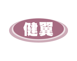 健翼 第1类化学原料商标图样