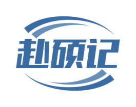 赴硕记 第1类化学原料商标图样