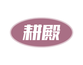 耕殿 第1类化学原料商标图样