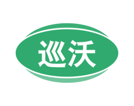 巡沃 第1类化学原料商标图样