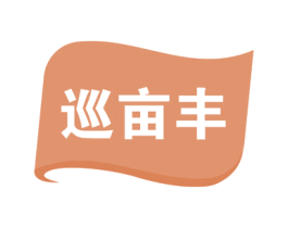 巡亩丰 第1类化学原料商标图样