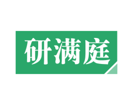 研满庭 第1类化学原料商标图样