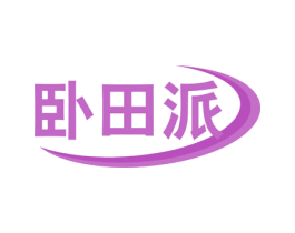 卧田派 第1类化学原料商标图样