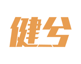 健兮 第1类化学原料商标图样