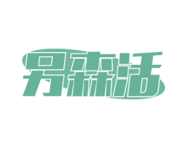 另森活 第1类化学原料商标图样