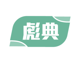 彪典 第1类化学原料商标图样