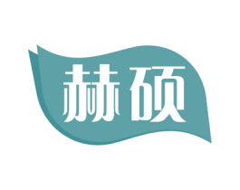赫硕 第1类化学原料商标图样