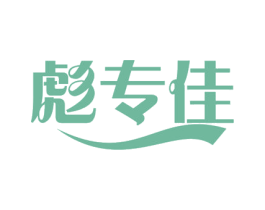 彪专佳 第1类化学原料商标图样