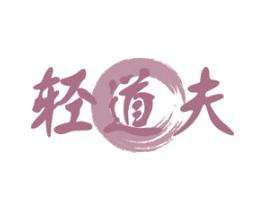 轻道夫 第1类化学原料商标图样