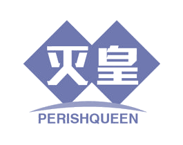灭皇 PERISHQUEEN 第1类化学原料商标图样