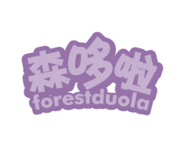 森哆啦 FORESTDUOLA 第1类化学原料商标图样
