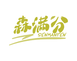 森满分 第1类化学原料商标图样