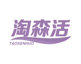 淘森活 第1类化学原料商标图样
