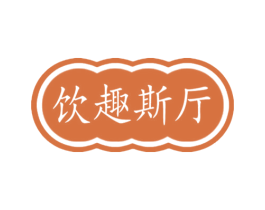 饮趣斯厅 第43类餐饮酒店商标图样
