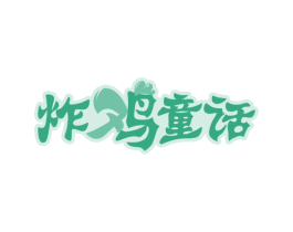 炸鸡童话 第43类餐饮酒店商标图样
