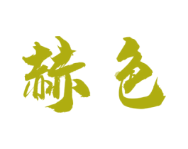 赫色 第43类餐饮酒店商标图样
