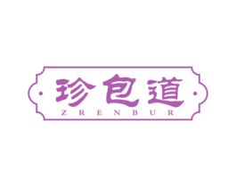 珍包道 ZRENBUR 第43类餐饮酒店商标图样