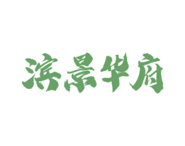 滨景华府 第36类金融物管商标图样