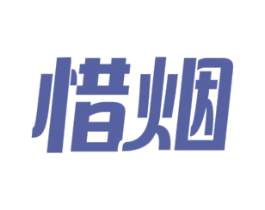 惜烟 第34类烟草烟具商标图样