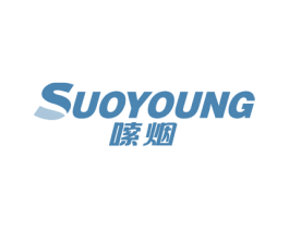 嗦烟 SUOYOUNG 第34类烟草烟具商标图样