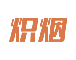 炽烟 第34类烟草烟具商标图样