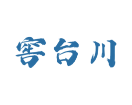 窖台川 第33类酒商标图样