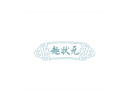 趣状元 第31类水果花木商标图样