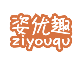 姿优趣 第31类水果花木商标图样