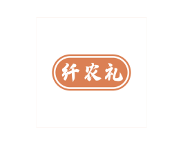 纤农礼 第31类水果花木商标图样