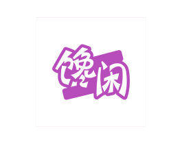 馋闲 第31类水果花木商标图样