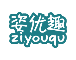 姿优趣 第30类小食配料商标图样