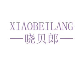 晓贝郎 第30类小食配料商标图样