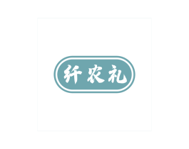 纤农礼 第30类小食配料商标图样