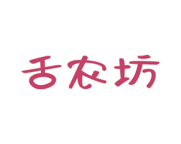 舌农坊 第30类小食配料商标图样