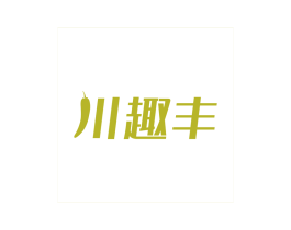 川趣丰 第30类小食配料商标图样