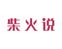 柴火说 第30类小食配料商标图样