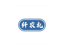 纤农礼 第29类食品商标图样